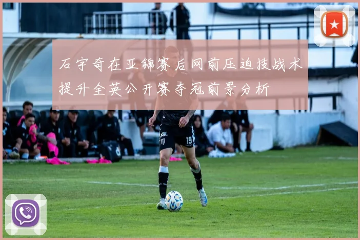 石宇奇在亚锦赛后网前压迫技战术提升全英公开赛夺冠前景分析